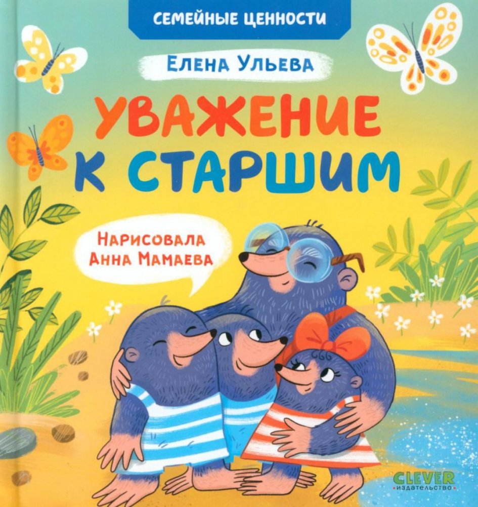 Уважение к старшим | Respect for Elders