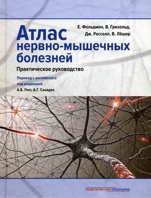 Атлас нервно-мышечных болезней. Практическое руководство | Atlas of Neuromuscular Diseases: A Practical Guide