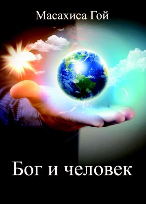 Бог и человек | Bog i chelovek