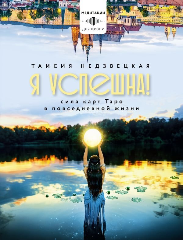 Я успешна! Сила карт Таро в повседневной жизни | I Am Successful! The Power of Tarot Cards in Everyday Life