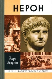 Нерон | Nero
