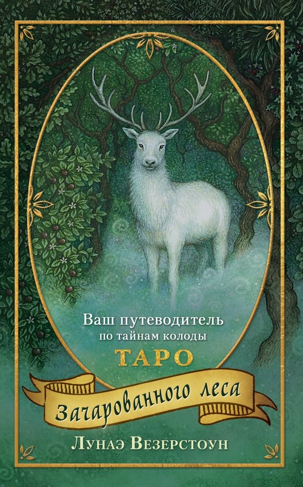 Таро Зачарованного леса (78 карт и руководство по работе с колодой) | Enchanted Forest Tarot (78 Cards and Guidebook)