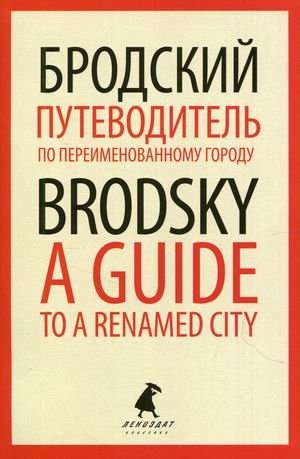 Путеводитель по переименованному городу. Книга на русском и английском языках | A Guide to a Renamed City: Russian and English Edition