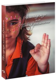 Ноль надежды или Побег в реальность | Zero Hope or Escape to Reality