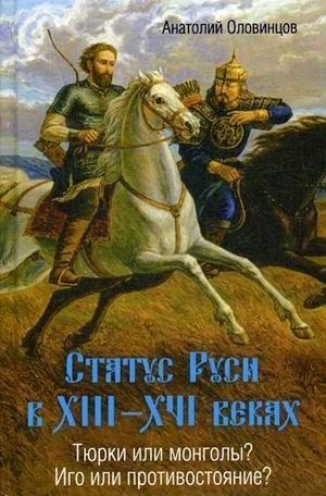 Статус Руси в XIII-XVI веках. Тюрки или монголы? Иго или противостояние? | Rus' Status in the 13th-16th Centuries: Turks or Mongols? Yoke or Resistance?
