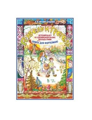 Детский балет "Гензель и Гретель" по одноименной сказке братьев Гримм (сюита для фортепиано) | Hansel and Gretel Children's Ballet (Piano Suite)