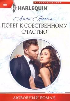 Побег к собственному счастью | Escape to Your Own Happiness