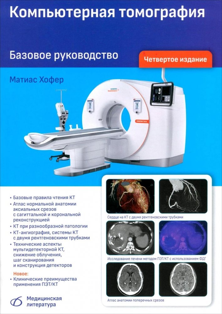 Компьютерная томография. Базовое руководство. 4-е изд., перераб. и доп | Computed Tomography: A Basic Guide, 4th Edition