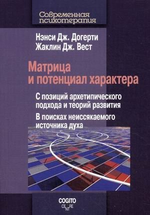 Матрица и потенциал характера. С позиций архетипического подхода и теорий развития. В поисках неиссякаемого источника духа | The Matrix and Potential of Character: Archetypal and Developmental Perspectives