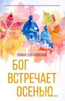 Бог встречает осенью... | God Meets in Autumn...