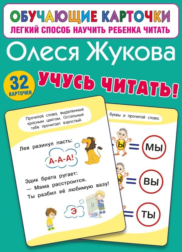 Учусь читать! | Learning to Read!