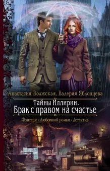 Тайны Иллирии. Брак с правом на счастье | Secrets of Illyria: A Marriage with the Right to Happiness