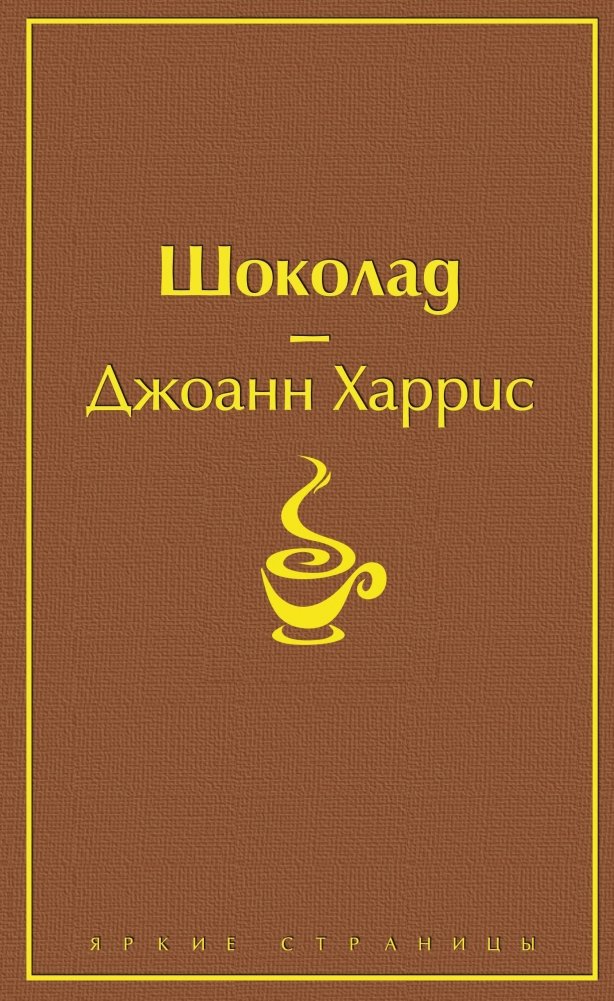Шоколад | Chocolat