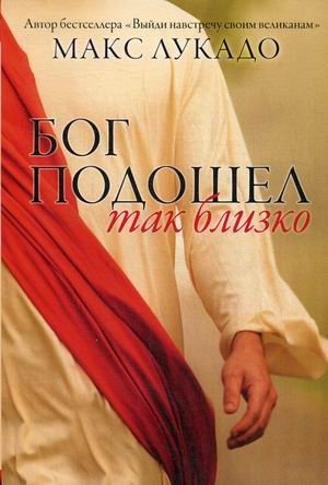 Бог подошел так близко | God Came So Close