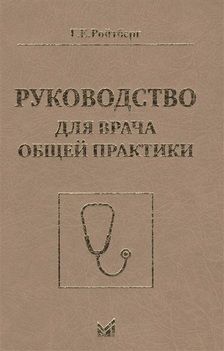 Руководство для врача общей практики | General Practitioner's Guide