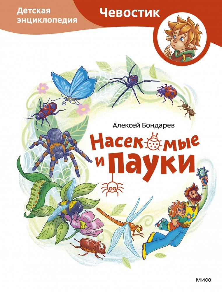Насекомые и пауки. Детская энциклопедия (Чевостик) | Insects and Spiders: Cheвостик's Children's Encyclopedia