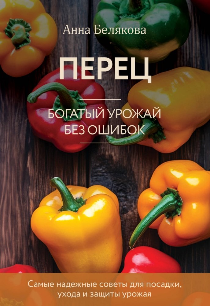 Перец. Богатый урожай без ошибок (новое оформление) | Peppers: A Bountiful Harvest Without Mistakes