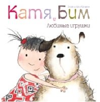 Катя и Бим. Любимые игрушки | Katya and Bim. Favorite Toys