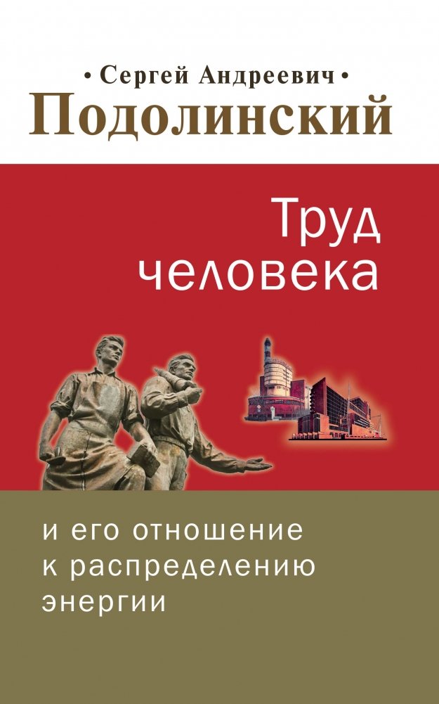 Труд человека и его отношение к распределению энергии | Trud cheloveka i ego otnoshenie k raspredeleniiu energii