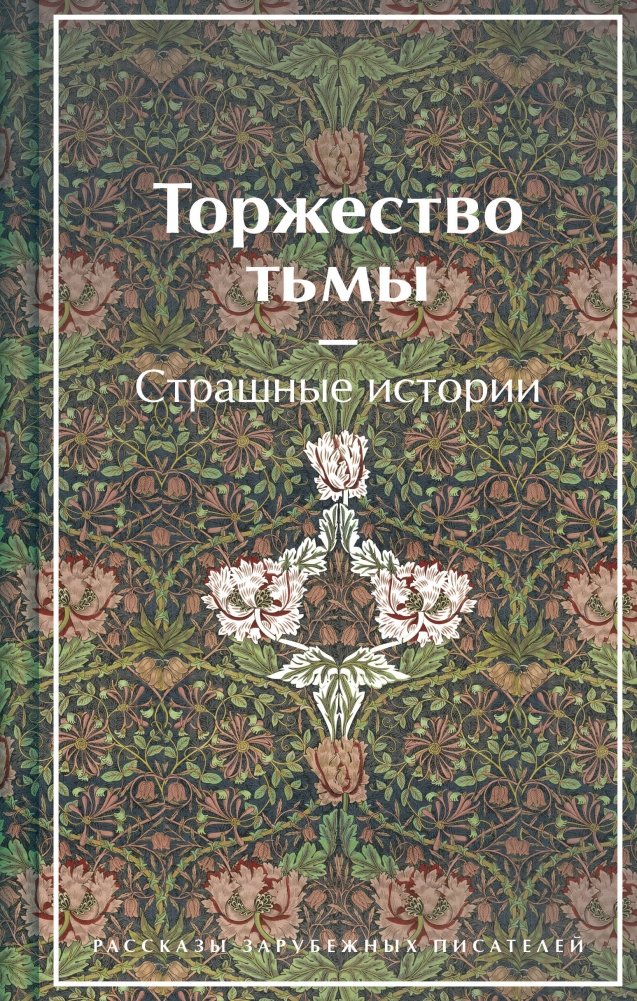 Торжество тьмы. Страшные истории. Рассказы зарубежных писателей (лимитированный дизайн) | Triumph of Darkness: Scary Stories by Foreign Writers (Limited Design)