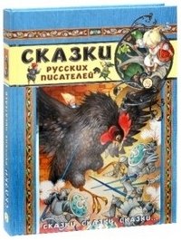 Сказки русских писателей | Fairy Tales by Russian Writers