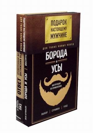 Подарок настоящему мужчине. Для твоих новых побед. Комплект в 2-х книгах: Борода и усы. Инструкция по применению; Ответ. Проверенная методика достижения недостижимого