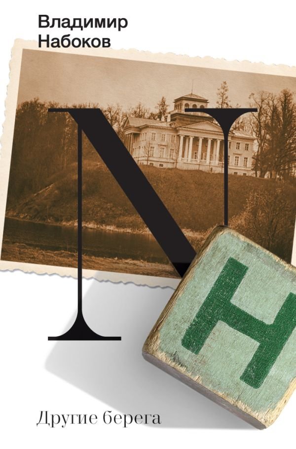 Другие берега | Other Shores