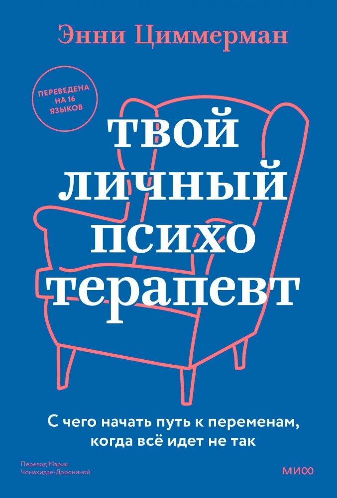 Твой личный психотерапевт. С чего начать путь к переменам, когда всё идет не так | Your Personal Psychotherapist: Starting Your Journey to Change When Everything Goes Wrong