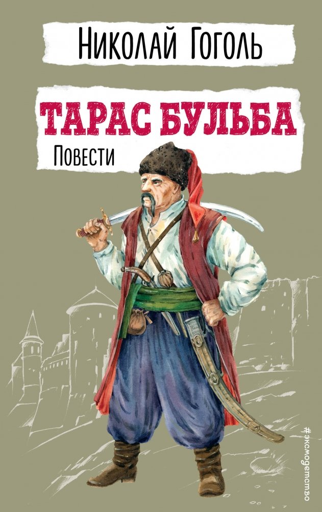 Тарас Бульба. Повести | Taras Bulba. Stories