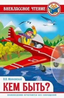Кем быть? | Who to Be?