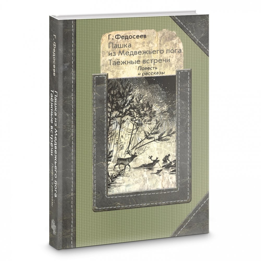 Пашка из медвежьего лога. Таежные встречи | Pashka from Bear Log. Taiga Meetings