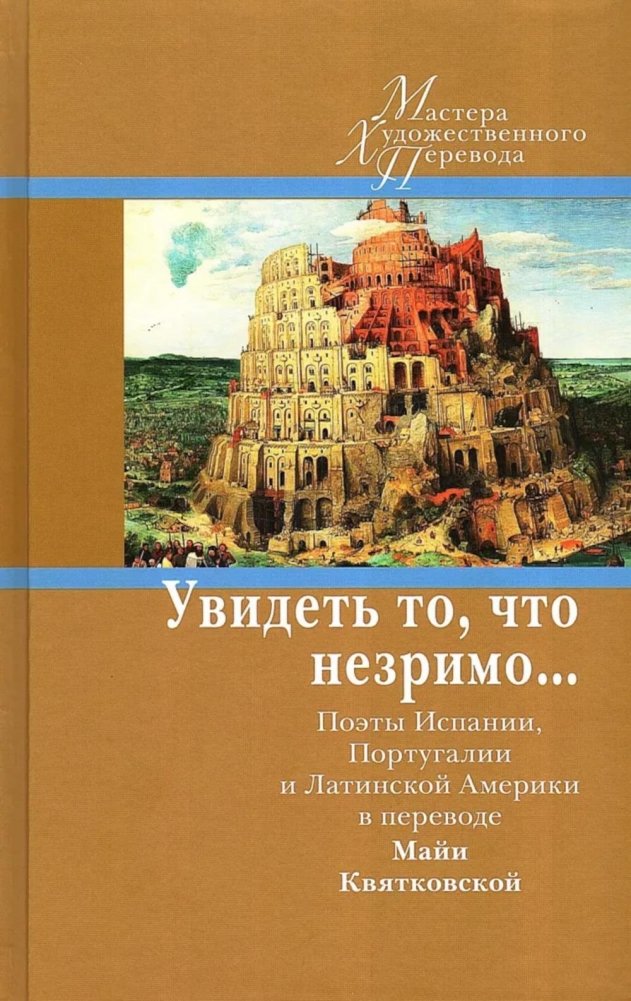 Увидеть то, что незримо... Поэты Испании, Португалии и Латинской Америки в переводе Майи Квятковской | Seeing the Unseen: Poets of Spain, Portugal, and Latin America in Maya Kvyatkovskaya's Translation