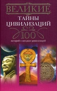 Великие тайны цивилизаций. 100 историй о загадках цивилизаций | Great Mysteries of Civilizations: 100 Stories of Enigmas