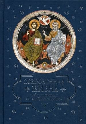 Сокровенная жизнь и богопознание по "Добротолюбию" | The Inner Life and Knowledge of God According to "Philokalia"