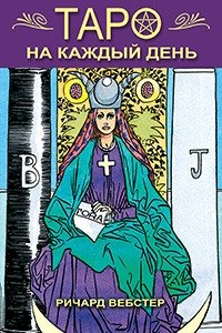 Таро на каждый день | Tarot for Every Day