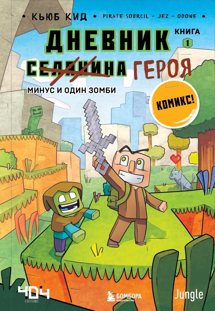 Дневник героя. Минус и один зомби. Книга 1 | Hero's Diary. Minus One Zombie. Book 1