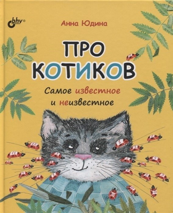 Про котиков. Самое известное и неизвестное | About Cats. The Most Famous and Unknown