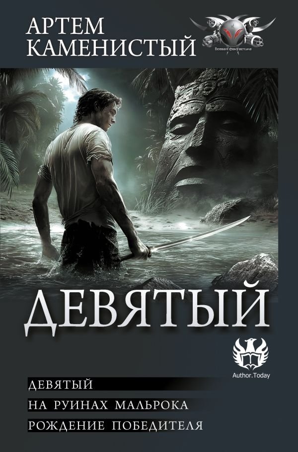 Девятый | The Ninth