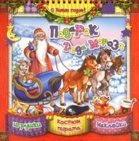 С Новым Годом! Подарок Деда Мороза | Happy New Year! Grandfather Frost's Gift