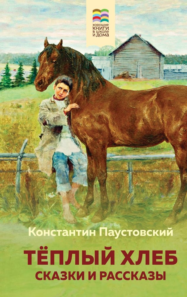 Теплый хлеб. Сказки и рассказы | Warm Bread. Fairy Tales and Stories