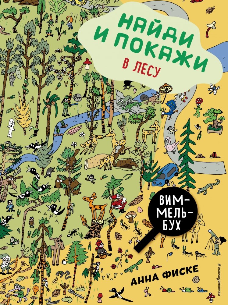 Найди и покажи: В лесу | Find and Show: In the Forest