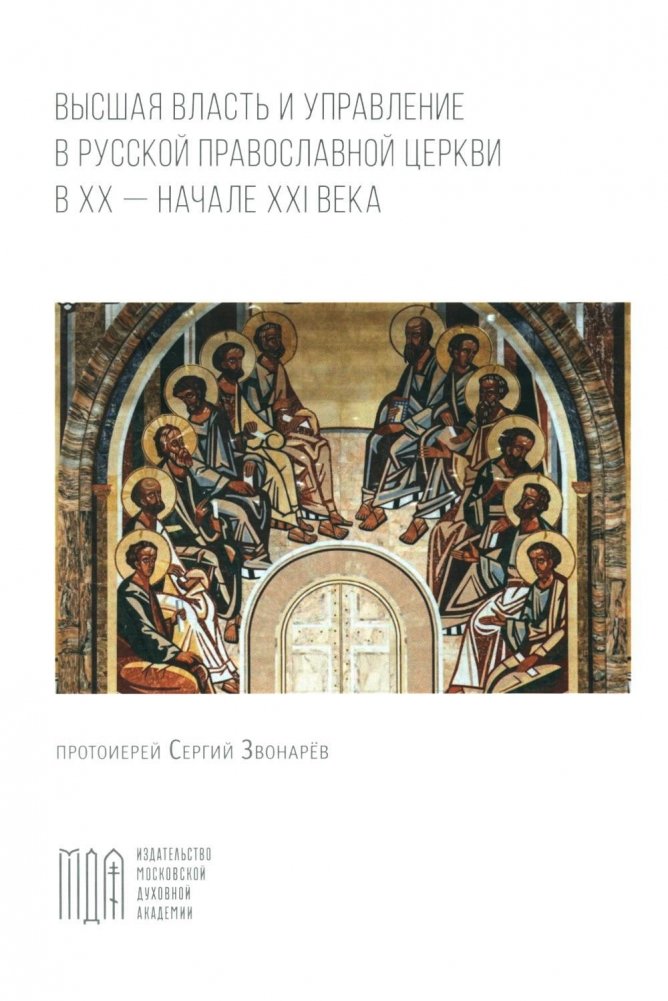 Высшая власть и управление РПЦ в ХХ – нач. ХХI века | Supreme Authority and Governance of the Russian Orthodox Church in the 20th - Early 21st Centuries