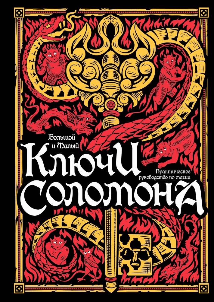 Большой и малый ключи Соломона. Практическое руководство по магии | The Greater and Lesser Keys of Solomon: A Practical Guide to Magic