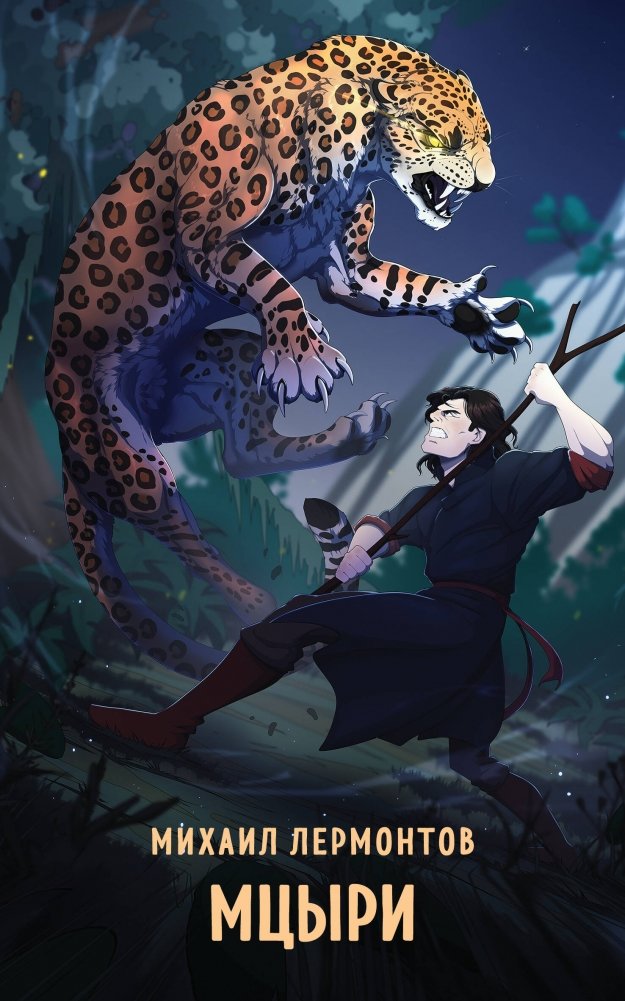 Мцыри | Mtsyri