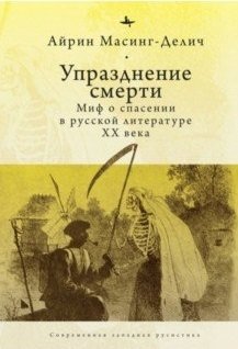 Упразднение смерти. Миф о спасении в русской литературе ХХ века | Abolition of Death: The Myth of Salvation in 20th Century Russian Literature