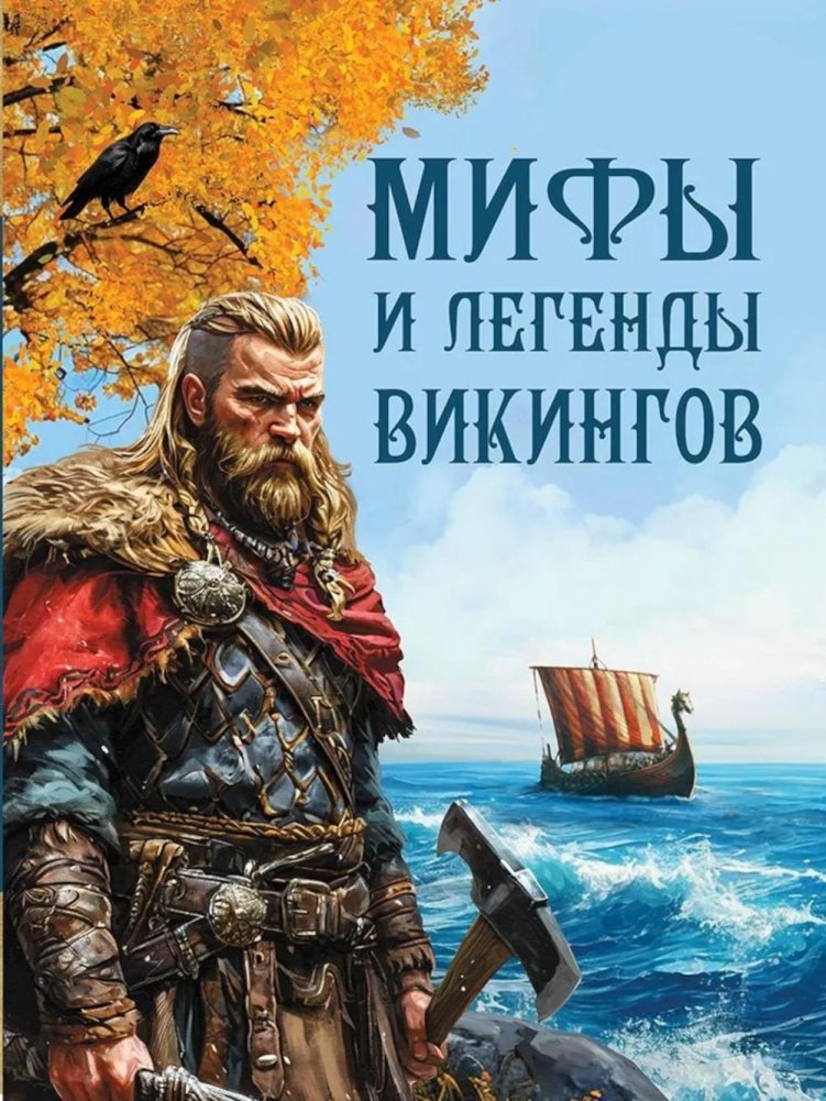 Мифы и легенды викингов | Myths and Legends of the Vikings