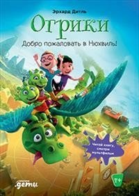 Огрики: Добро пожаловать в Нюхвиль! | Ogricks: Welcome to Nukhville!