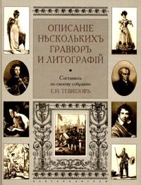 Описание нескольких гравюр и литографий | Descriptions of Several Engravings and Lithographs