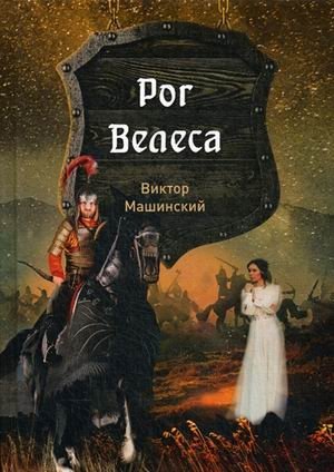 Князь Буривой. Книга 2: Рог Велеса | Prince Burivoy. Book 2: Veles's Horn