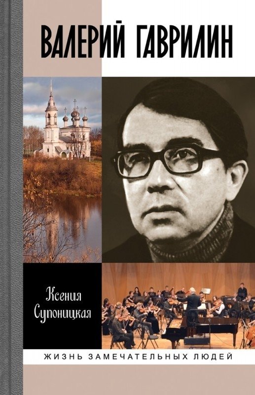 Валерий Гаврилин | Valery Gavrilin